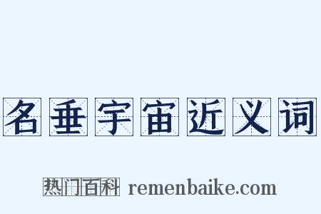 名垂宇宙近义词是什么意思的图片